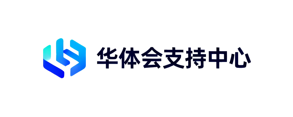 华体会支持中心