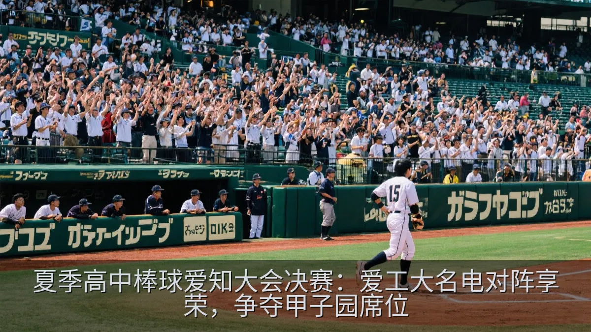 夏季高中棒球爱知大会决赛：爱工大名电对阵享荣，争夺甲子园席位