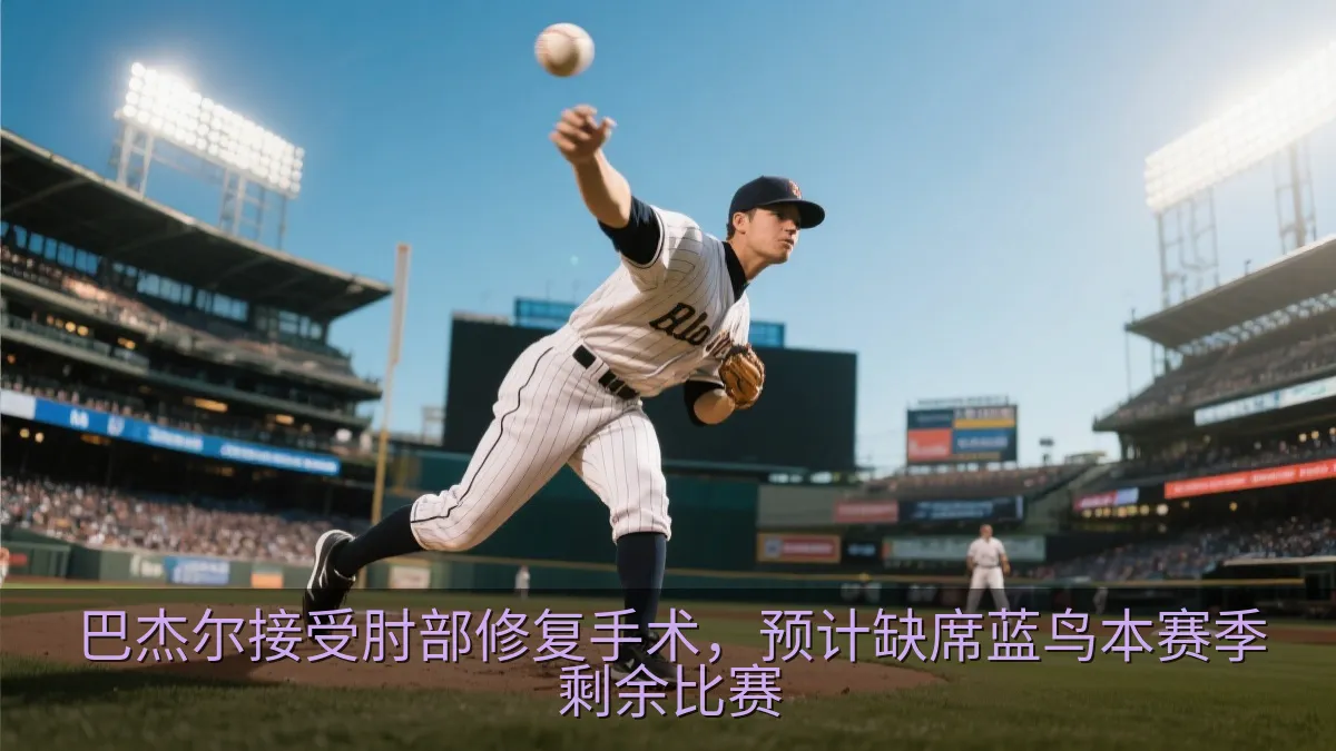 巴杰尔接受肘部修复手术，预计缺席蓝鸟本赛季剩余比赛